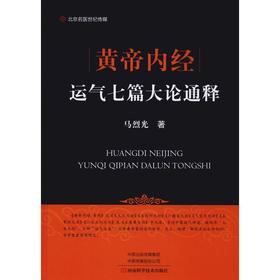 黄帝内经运气七篇大论通释