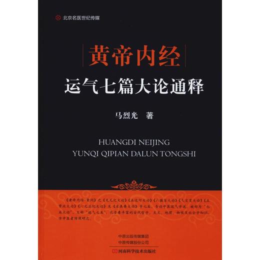 黄帝内经运气七篇大论通释 商品图0