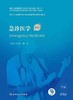 急诊医院第2版  国家卫生健康委员会住院医师规范化2021年5月培训规划教材 商品缩略图0