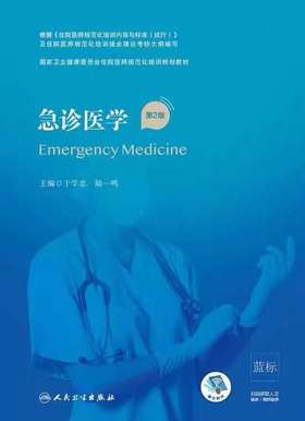 急诊医院第2版  国家卫生健康委员会住院医师规范化2021年5月培训规划教材