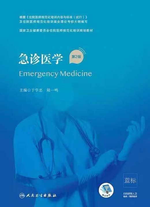 急诊医院第2版  国家卫生健康委员会住院医师规范化2021年5月培训规划教材 商品图0