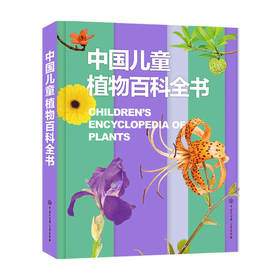 中国儿童植物百科全书 7-10岁 《中国儿童植物百科全书》编委会 著 童书科普