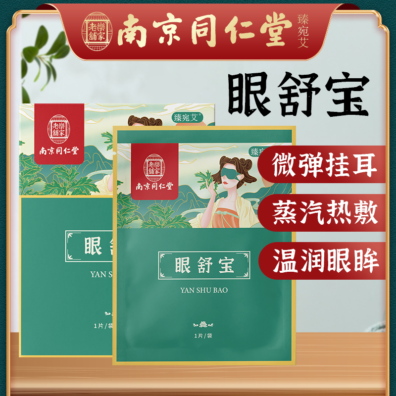 南京同仁堂 眼舒宝 温润双眼 护眼实力派 恒温热敷 轻享眼部SPA