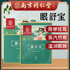 南京同仁堂 眼舒宝 温润双眼 护眼实力派 恒温热敷 轻享眼部SPA