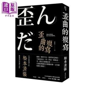 【中商原版】歪曲的复写（新版） 港台原版 松本清张 新雨出版 日本悬疑/推理小说