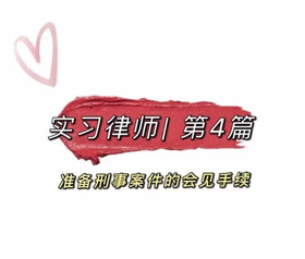 实习律师| 第4篇 准备刑事案件的会见手续