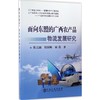 面向东盟的广西农产品物流发展研究/张立国 商品缩略图0