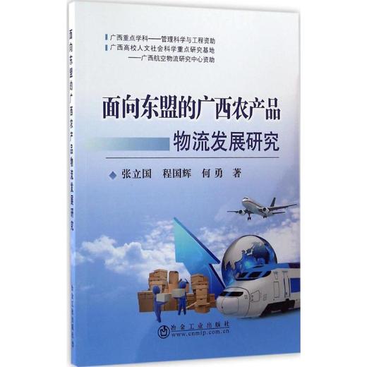 面向东盟的广西农产品物流发展研究/张立国 商品图0