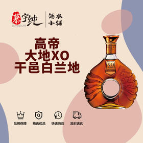高帝大地XO干邑白兰地