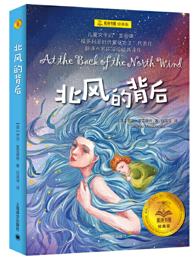 北风的背后（夏洛书屋 经典版)麦克唐纳作品 童话故事