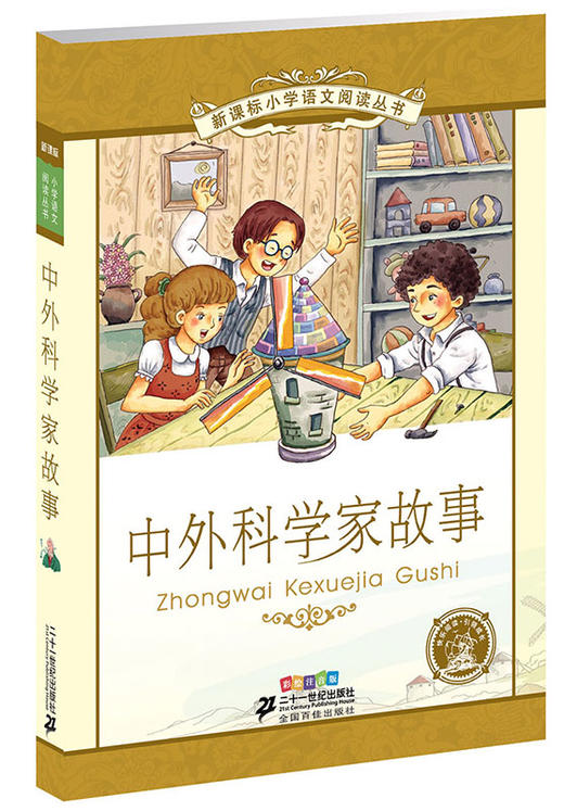 新课标小学语文阅读丛书第五辑全10册6-12岁统编彩绘注音版中外科学家故事文明奇迹自然奇观 中外神话传说少儿文学儿童书部编版 商品图3