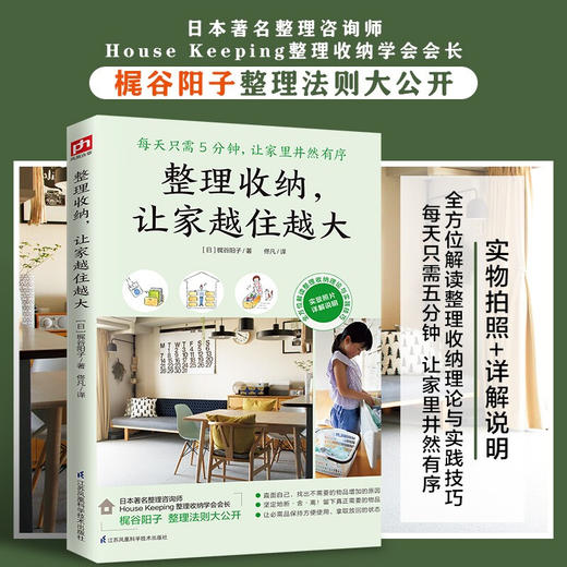整理收纳 让家越住越大 梶谷阳子 著 生活 商品图0
