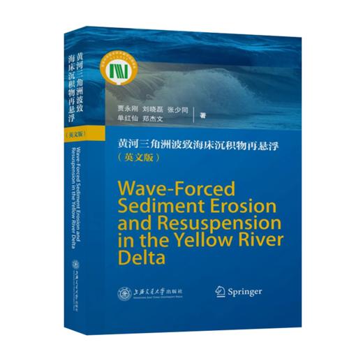 黄河三角洲波致海床沉积物再悬浮（英文版）9787313229816 贾永刚刘晓磊张少同单红仙 商品图1
