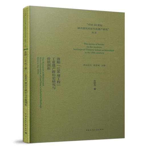 9787112252497  洛阳“156项工程”工业遗产群历史研究与价值剖析 中国建筑工业出版社 商品图0