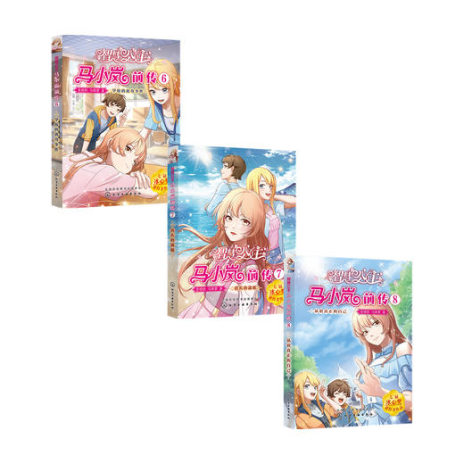 智慧公主马小岚前传6+7+8 套装3册 9-12岁 麦晓帆 马翠萝 著 儿童文学 商品图0