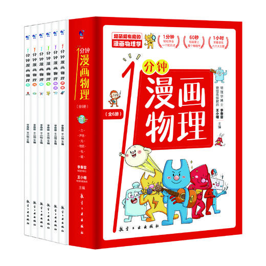 一分钟漫画物理 全6册 小学生物理启蒙科普书 教师枕边书