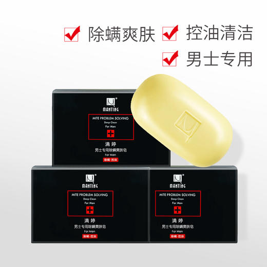 满婷男士专用除螨爽肤皂108g*3块 商品图1