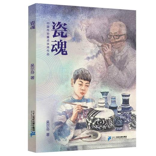 2021年假期读好书  瓷魂  儿童文学8-12岁课外读物 商品图0