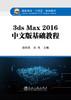 3ds Max 2016中文版基础教程/徐欣欣,刘杰 商品缩略图0