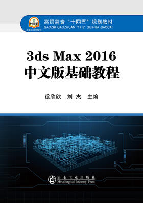 3ds Max 2016中文版基础教程/徐欣欣,刘杰