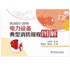 电力设备典型消防规程图解 商品缩略图0