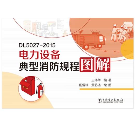 电力设备典型消防规程图解 商品图0