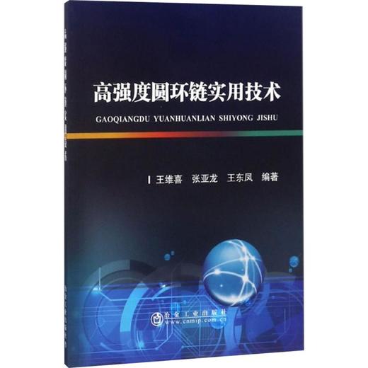 高强度圆环链实用技术/王维喜 张亚龙 王东凤 商品图0