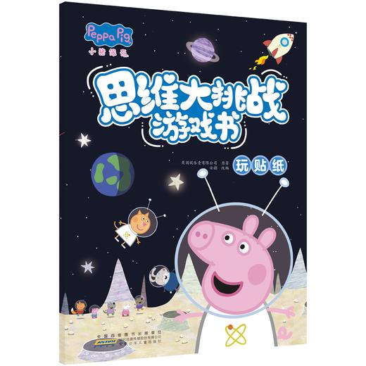 小猪佩奇思维大挑战游戏书·玩贴纸 商品图0