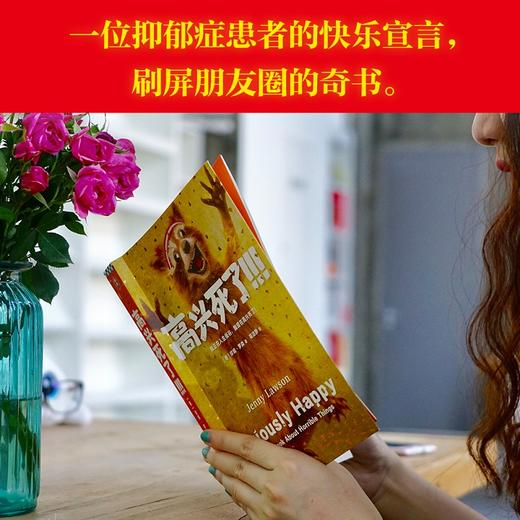 《高兴死了!!!》珍妮·罗森著 我正在人生低谷 我现在高兴死了 席卷美国年度榜 商品图3