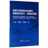 等离子束表面冶金强化硬面材料设计、制备及性能/陈颢    李惠琪   羊建高 商品缩略图0