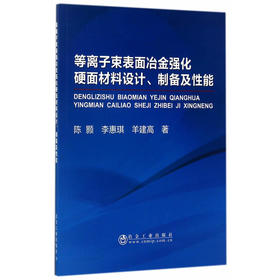 等离子束表面冶金强化硬面材料设计、制备及性能/陈颢    李惠琪   羊建高