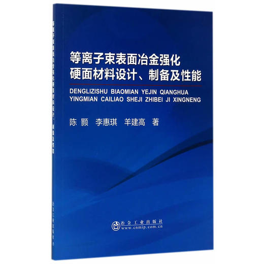 等离子束表面冶金强化硬面材料设计、制备及性能/陈颢    李惠琪   羊建高 商品图0