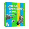 中国儿童动物百科全书 6-14岁 《中国儿童动物百科全书》编委会 著 童书科普 商品缩略图0