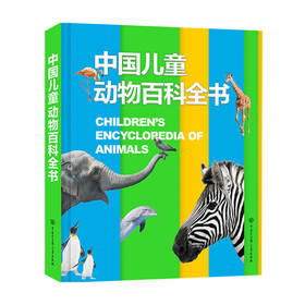 中国儿童动物百科全书 6-14岁 《中国儿童动物百科全书》编委会 著 童书科普