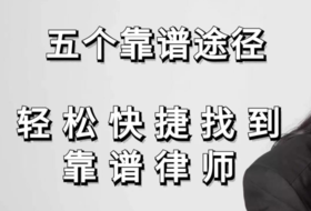 五个找律师的靠谱途径，轻松快捷找到靠谱律