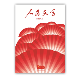 人民文学2021年07期