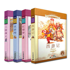 彩绘注音版四大名著学生版四大名着正版4册西游记统编新课标小学语文阅读丛书世界名著全套青少年版水浒传西游记红楼梦部编版