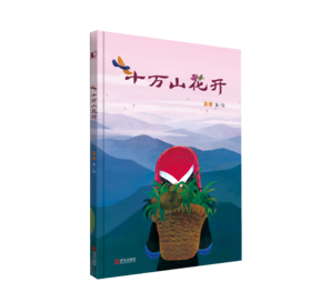 十万山花开 绘本