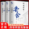 四世同堂老舍正版完整版老舍作品文集散文精选老舍经典作品全集老舍写的书小说畅销书中国文学类中学生选读初中必读课外阅读书籍 商品缩略图0