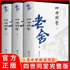 四世同堂老舍正版完整版老舍作品文集散文精选老舍经典作品全集老舍写的书小说畅销书中国文学类中学生选读初中必读课外阅读书籍