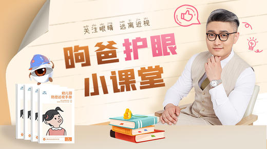 昫爸护眼小课堂 商品图0