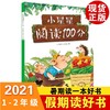 正版包邮】小星星阅读100分注音版2021年江西省暑假读一本好书1-2年级暑期阅读书目杂志社编一二年级假期书籍二十一世纪出版社集团 商品缩略图0