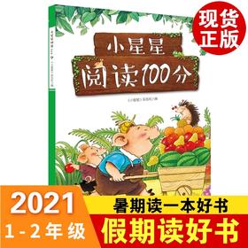正版包邮】小星星阅读100分注音版2021年江西省暑假读一本好书1-2年级暑期阅读书目杂志社编一二年级假期书籍二十一世纪出版社集团