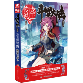 斗罗大陆 第3部 龙王传说 24