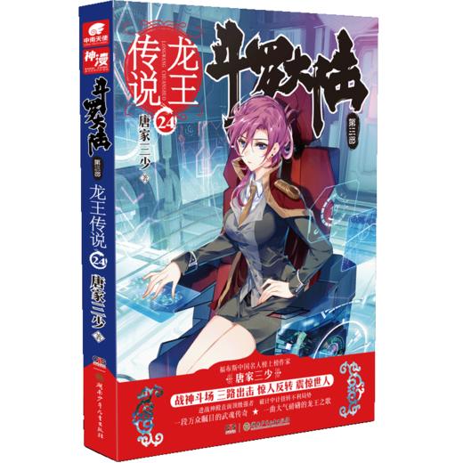 斗罗大陆 第3部 龙王传说 24 商品图0