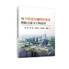 地下轨道交通围岩稳定模拟方法与工程应用/张彬,耿招，葛克水，王汉勋 商品缩略图0