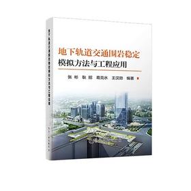 地下轨道交通围岩稳定模拟方法与工程应用/张彬,耿招，葛克水，王汉勋