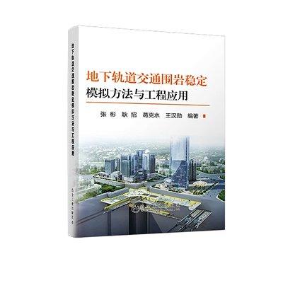 地下轨道交通围岩稳定模拟方法与工程应用/张彬,耿招，葛克水，王汉勋 商品图0