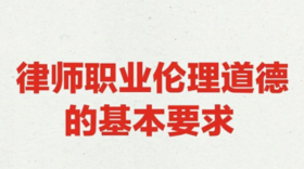 律师职业伦理道德的基本要求