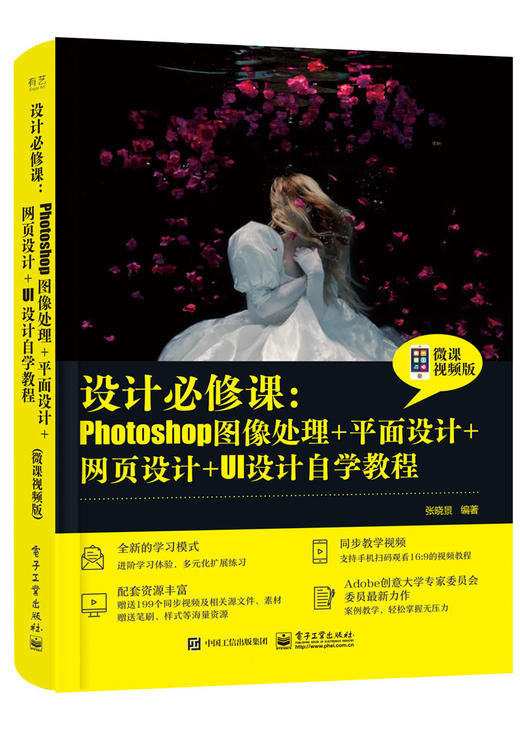 设计必修课：Photoshop图像处理+平面设计+网页设计+UI设计自学教程（微课视频版） 商品图0